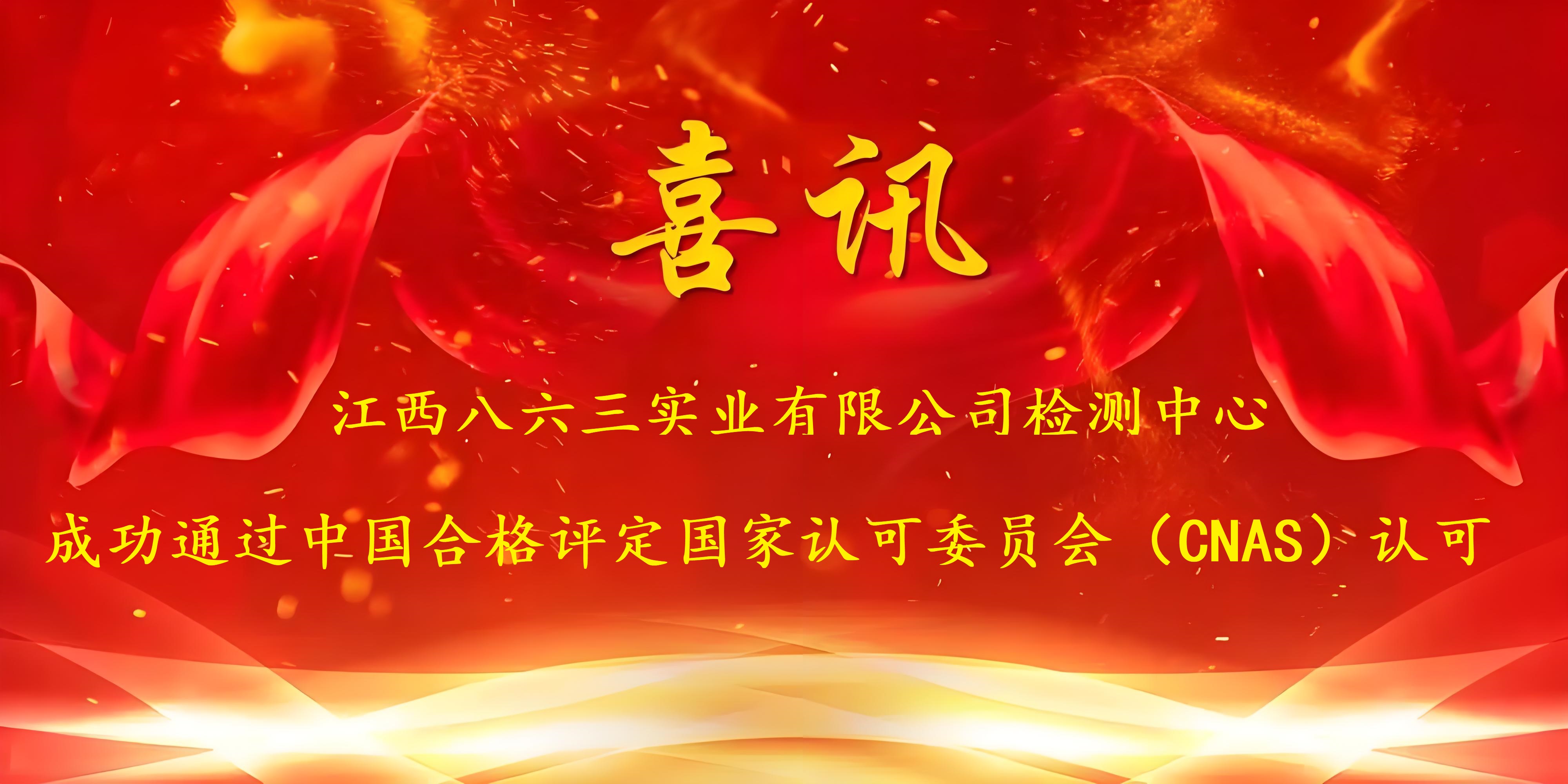 喜讯！开云登陆入口成功通过CNAS认证，实力再获国家权威认可！